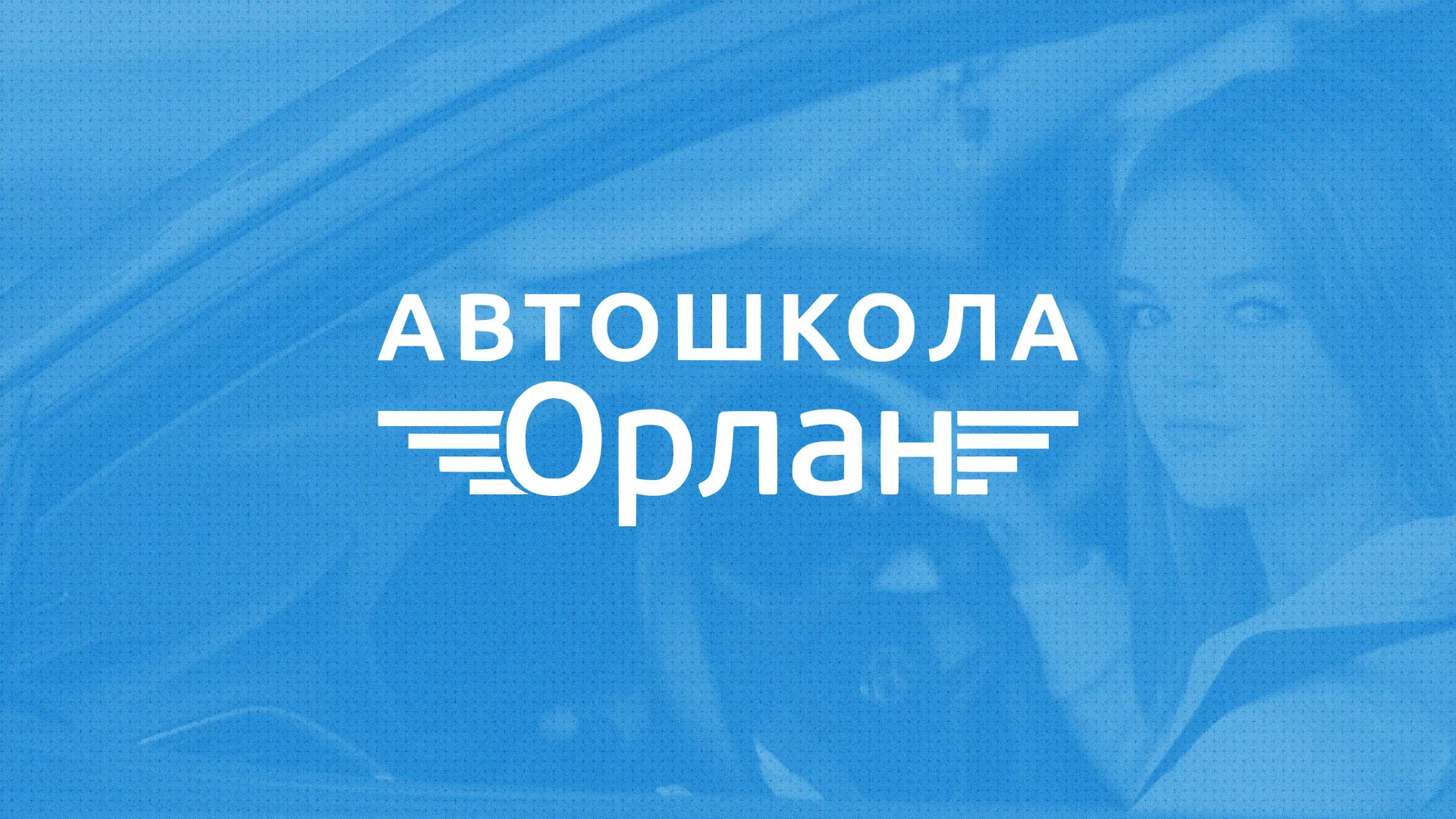 Разработка сайта автошколы «Орлан» в Воткинске